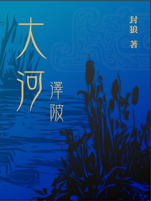 Title details for 澤陂 by 封狼 - Available